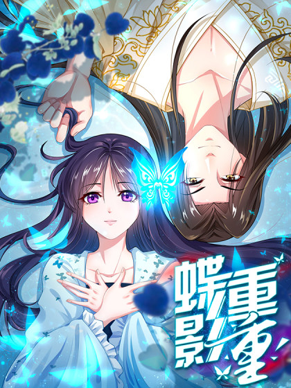 蝶影重重