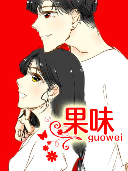果味