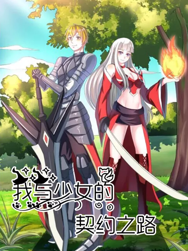 我与少女的契约之路