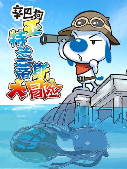 亚特兰蒂斯大冒险