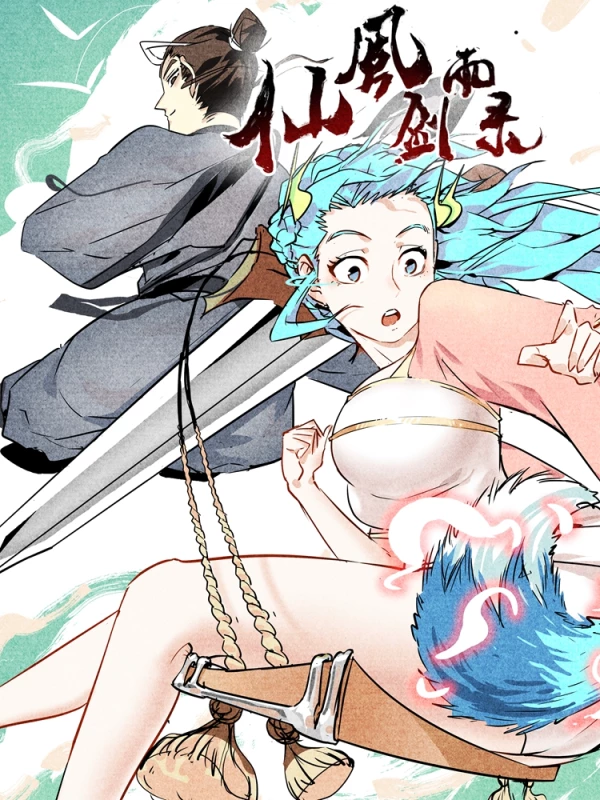 仙风剑雨录