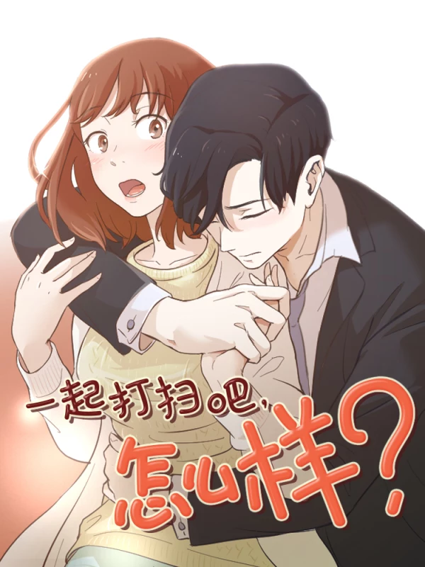 一起打扫吧，怎么样！