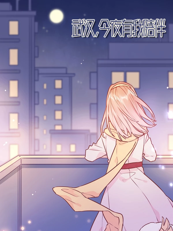 武汉,今夜有我陪伴