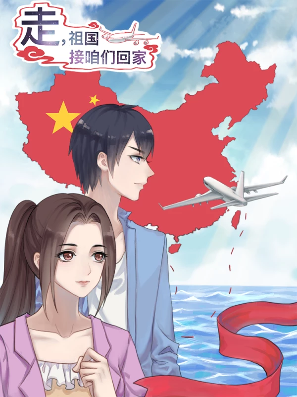 走,祖国接咱们回家