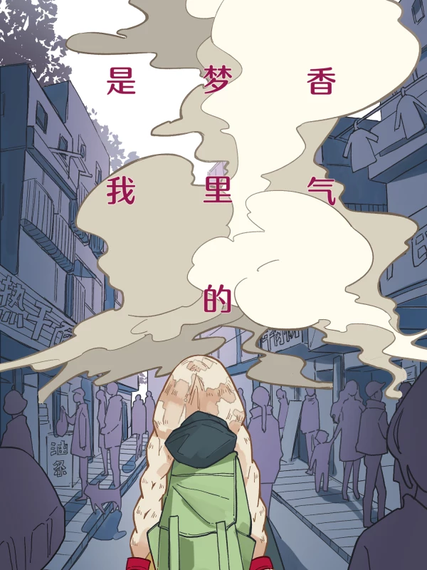 是我梦里的香气