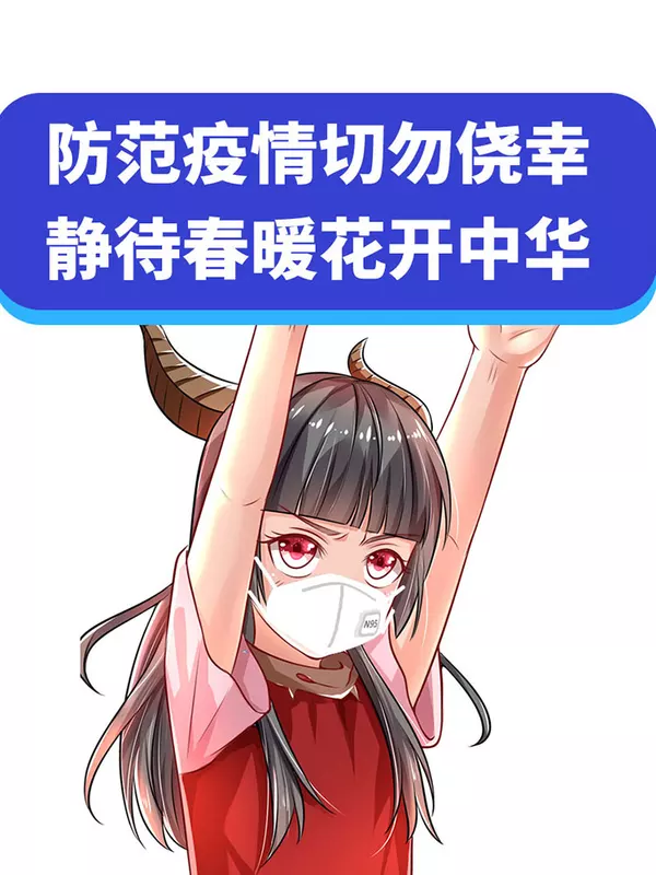 防范疫情切勿侥幸 静待春暖花开中华