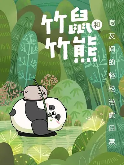 竹鼠和竹熊