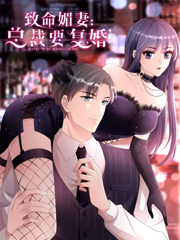 致命媚妻：总裁要复婚