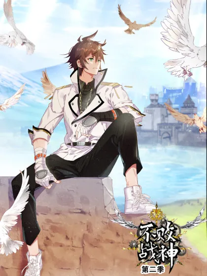 不败战神第二季