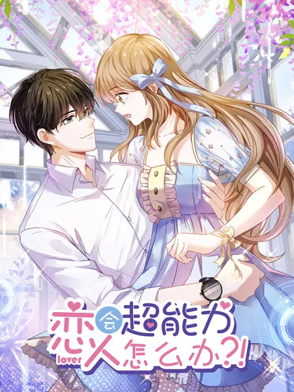 恋人会超能力怎么办