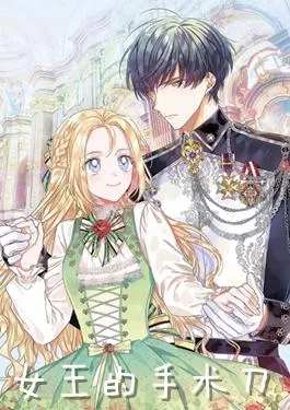 女王的手术刀