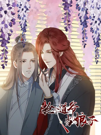 抢个道爷当娘子