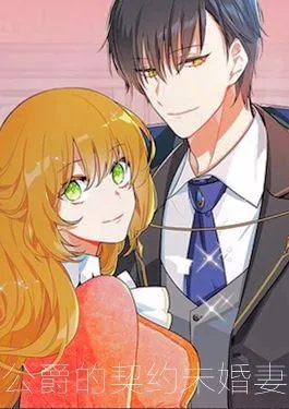 公爵的契约未婚妻