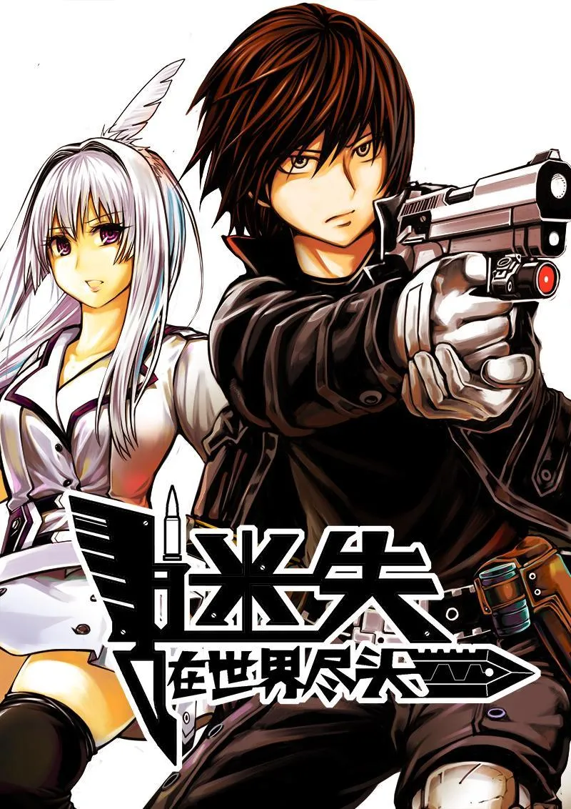 迷失在世界尽头