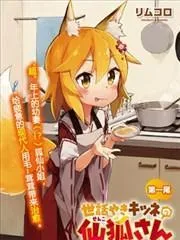 贤惠幼妻仙狐小姐