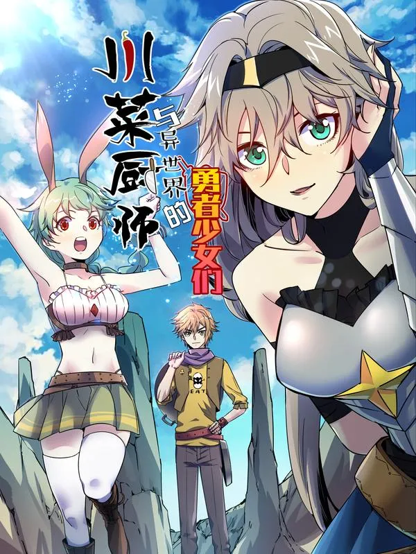 川菜厨师与异世界的勇者少女们