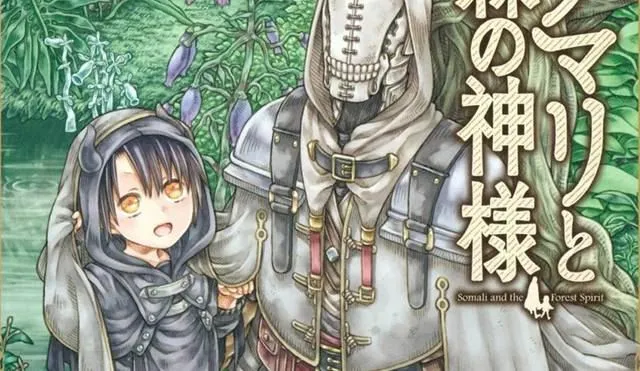 索玛丽和森林之神