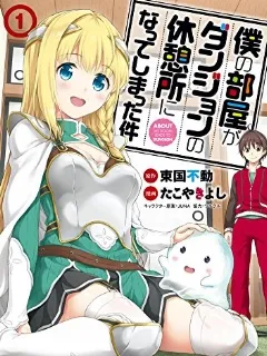 关于我的房间成为了地下城的休息点的事情