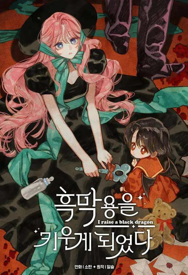 我养了一条黑龙