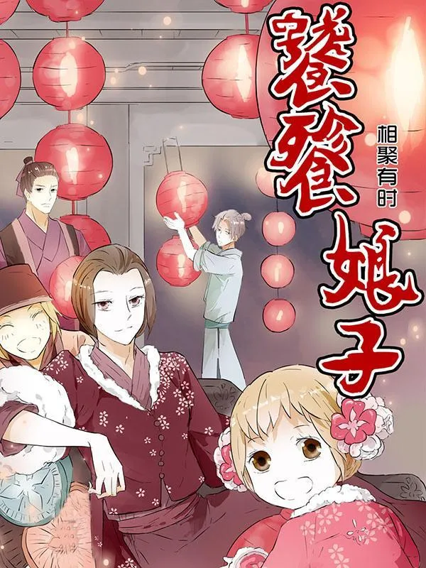 饕餮娘子 1