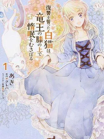 发誓复仇的白猫在龙王的膝上贪睡懒觉