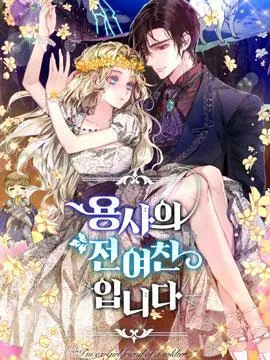 勇士的前女友