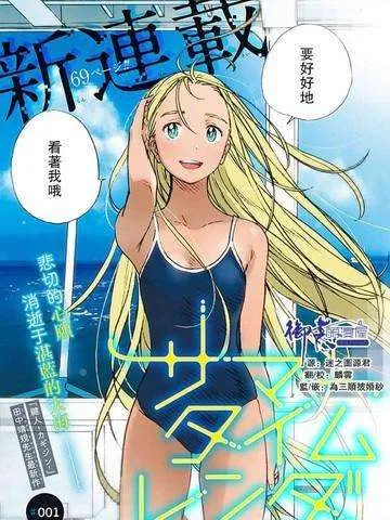 夏日重现