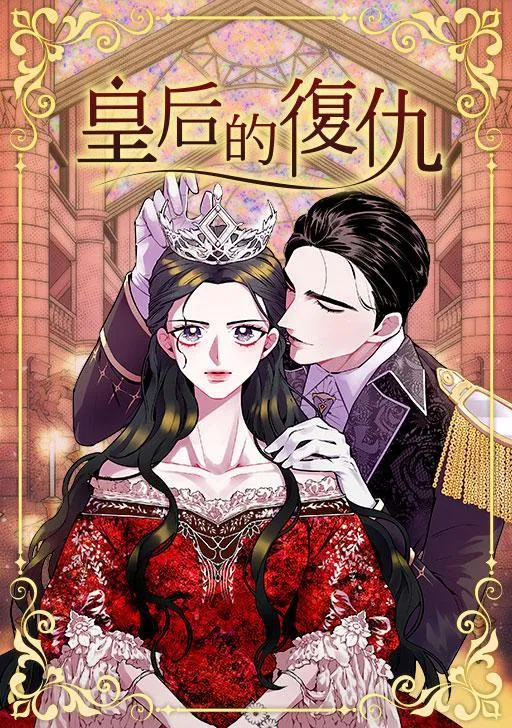 皇后的复仇