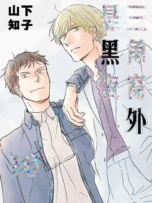 三角窗外是黑夜