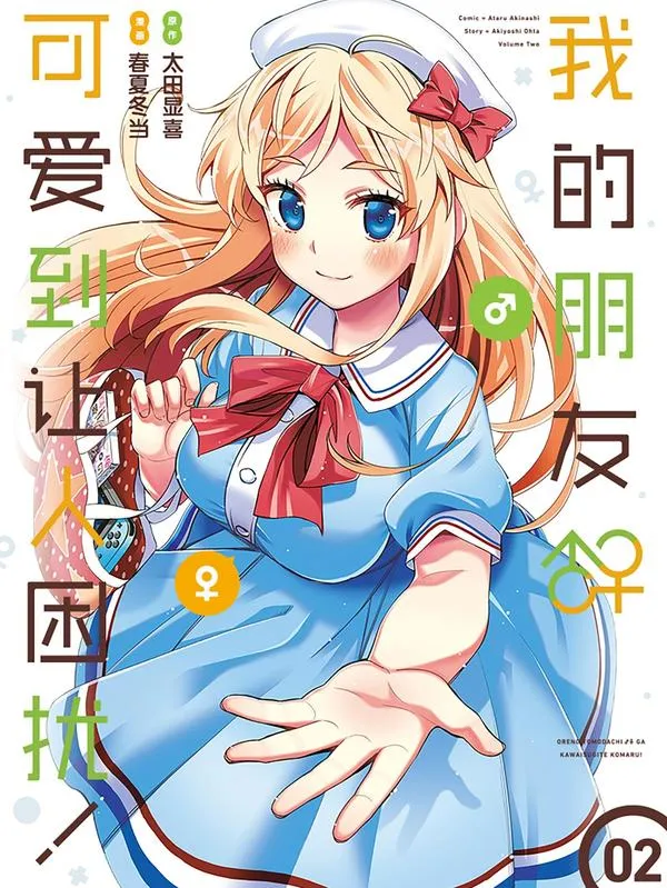 我的朋友♂♀可爱到让人困扰！