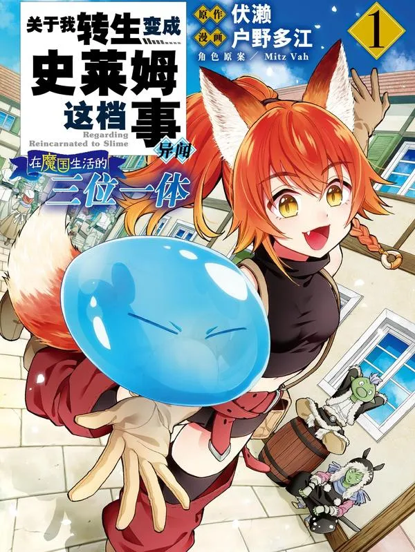 关于我转生变成史莱姆这档事异闻～在魔国生活的三位一体～
