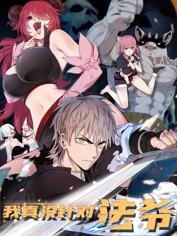 我真没针对法爷