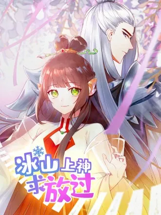 冰山上神求放过