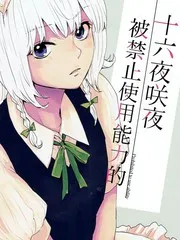 被禁止使用能力的十六夜咲夜