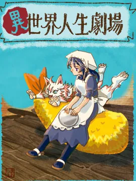 异世界人生剧场~龙与魔王与炸虾~