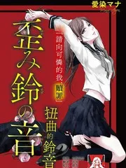 扭曲的铃音