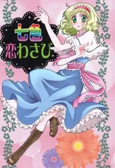 七色恋爱芥末