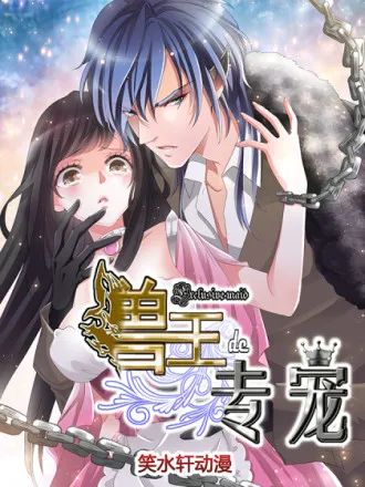 兽王的专宠（暴君专宠）