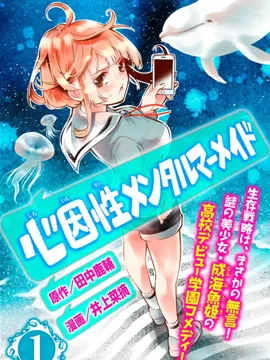 心因性精神人鱼