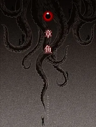 章鱼