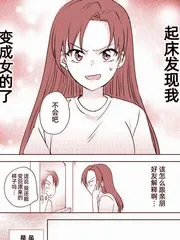 变成女生后试着调戏了一下同学