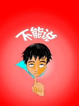 不能说
