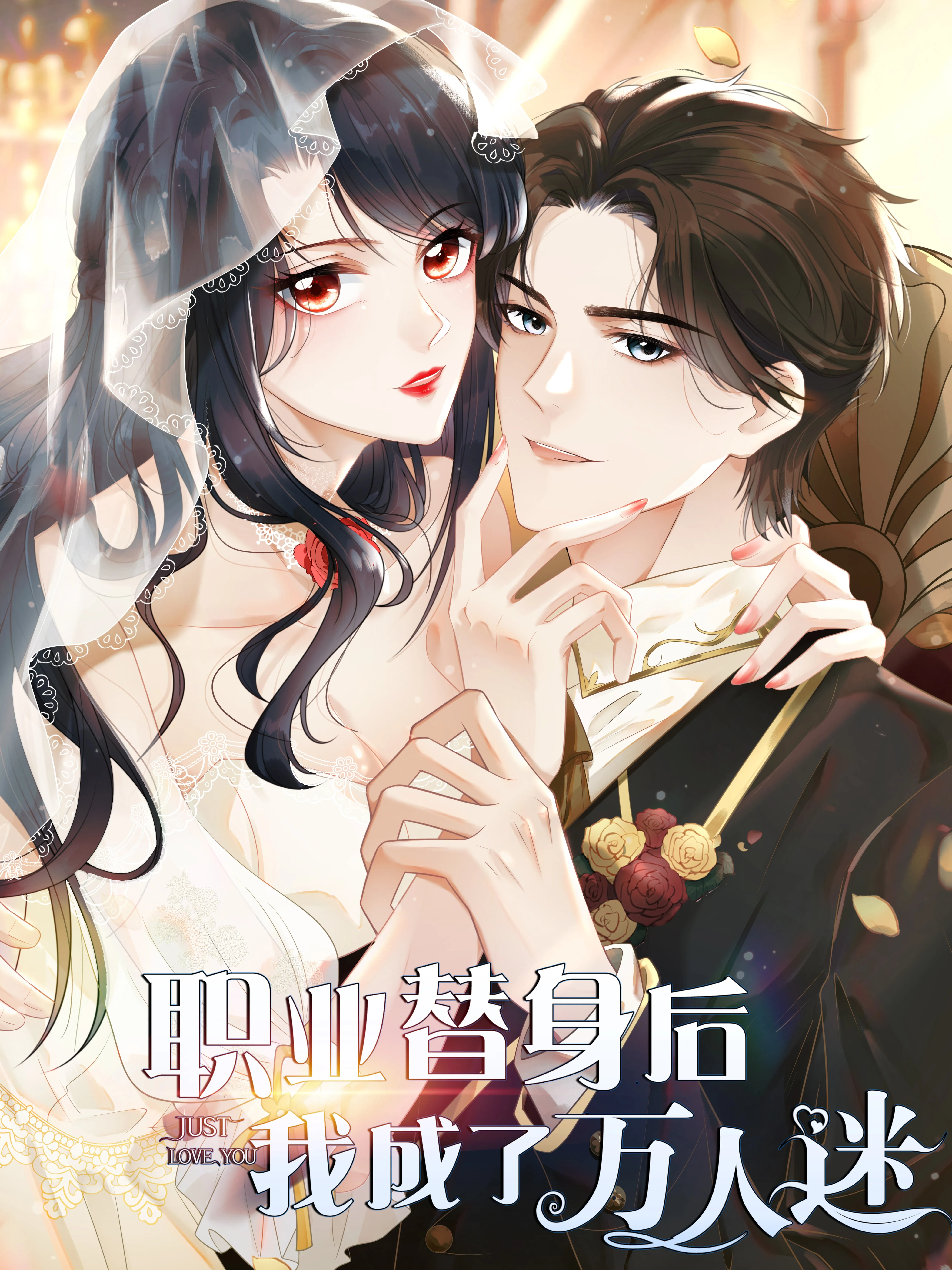 职业替身后我成了万人迷