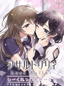 突击莉莉LastBulletSecretGarden~InnocentMemoria~