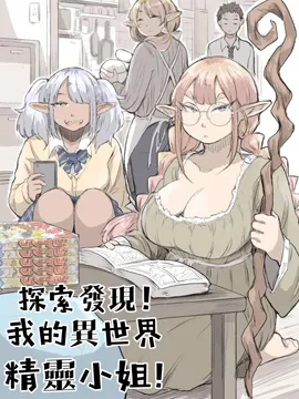 探索发现！我的异世界精灵小姐