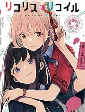 莉可丽丝官方漫画短篇集RELOAD