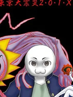 真·女神转生 东京大地震2·0·1·X