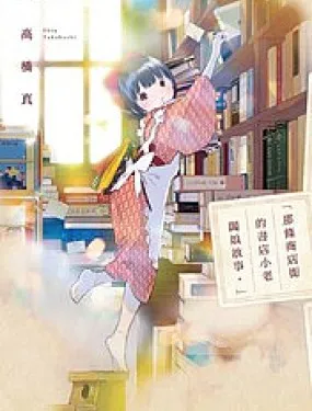 那条商店街的书店小老板娘故事