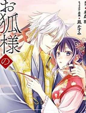 狐狸大人的异族婚姻谭