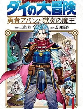 勇者斗恶龙达伊的大冒险勇者阿邦和狱炎的魔王